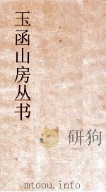 玉函山房丛书 玉函山房辑佚书目 卷3 经编通礼类 PDF电子版封面
