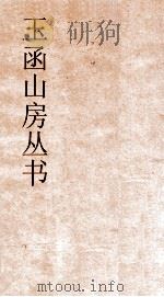 玉函山房丛书 玉函山房辑佚书目 卷32 经编春秋类 PDF电子版封面