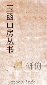 玉函山房丛书 玉函山房辑佚书目 卷33 经编春秋类 PDF电子版封面