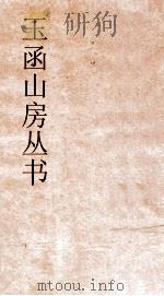 玉函山房丛书  玉函山房辑佚书序  经编周易（ PDF版）