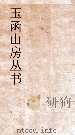 玉函山房丛书  玉函山房辑佚书目  卷3  经编易类（ PDF版）
