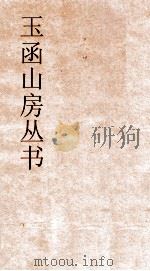 玉函山房丛书 玉函山房辑佚书目 卷4 经编易类 PDF电子版封面