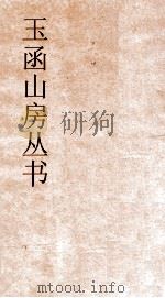 玉函山房丛书  玉函山房辑佚书目  卷5  经编易类（ PDF版）