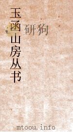 玉函山房丛书 玉函山房辑佚书目 卷6 经编易类 PDF电子版封面