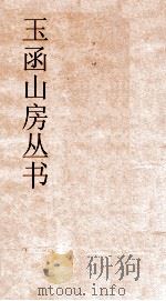 玉函山房丛书  玉函山房辑佚书目  卷57  经编纬书类（ PDF版）