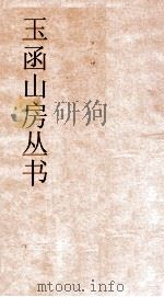 玉函山房丛书 玉函山房辑佚书目 卷58 经编纬书类 PDF电子版封面