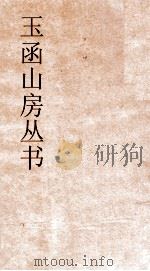 玉函山房丛书 玉函山房辑佚书目 卷59 经编小学类 PDF电子版封面