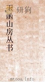 玉函山房丛书 玉函山房辑佚书目 卷61 经编小学类 PDF电子版封面