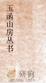 玉函山房丛书 玉函山房辑佚书目 卷62 经编小学类 PDF电子版封面