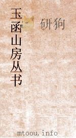 玉函山房丛书 玉函山房辑佚书目 卷63 经编小学类 PDF电子版封面