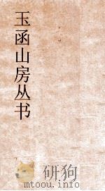 玉函山房丛书 玉函山房辑佚书目 卷64 史编杂史类 PDF电子版封面