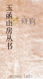 玉函山房丛书 玉函山房辑佚书目 卷65 子编儒家类 PDF电子版封面