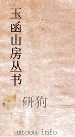 玉函山房丛书  玉函山房辑佚书目  卷66  子编儒家类（ PDF版）