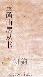 玉函山房丛书 玉函山房辑佚书目 卷67 子编儒家类 PDF电子版封面
