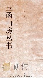 玉函山房丛书  玉函山房辑佚书目  卷68  子编儒家类（ PDF版）