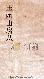 玉函山房丛书 玉函山房辑佚书目 卷7 子编道家类 PDF电子版封面