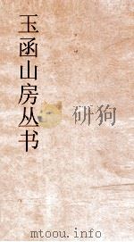 玉函山房丛书  玉函山房辑佚书目  卷72  子编法家类（ PDF版）