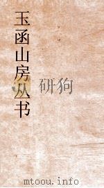 玉函山房丛书  玉函山房辑佚书目  卷73  子编纵横家类（ PDF版）