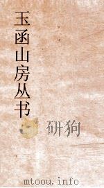 玉函山房丛书  玉函山房辑佚书目  卷75  子编杂家类（ PDF版）