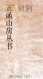 玉函山房丛书  玉函山房辑佚书目  卷9  经编尚书类（ PDF版）