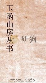 玉函山房丛书  玉函山房辑佚书目  卷10  经编尚书类（ PDF版）