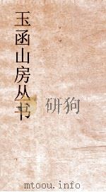 玉函山房丛书  玉函山房辑佚书目  卷11  经编尚书类（ PDF版）