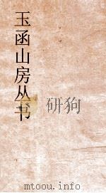 玉函山房丛书  玉函山房辑佚书目  卷13  经编诗类（ PDF版）