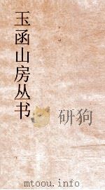玉函山房丛书  玉函山房辑佚书目  卷16  经编诗类（ PDF版）