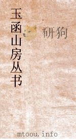 玉函山房丛书  玉函山房辑佚书目  卷17  经编诗类（ PDF版）