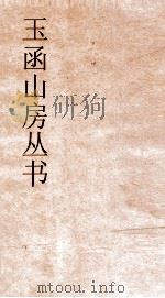 玉函山房丛书  玉函山房辑佚书目  卷18  经编周官礼类（ PDF版）