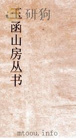 玉函山房丛书  玉函山房辑佚书目  卷49  经编尔雅类（ PDF版）