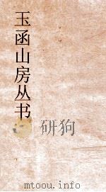 玉函山房丛书  玉函山房辑佚书目  卷5  经编尔雅类（ PDF版）