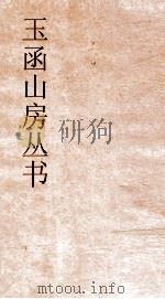 玉函山房丛书  玉函山房辑佚书目  卷51  经编尔雅类     PDF电子版封面     