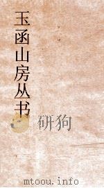 玉函山房丛书 玉函山房辑佚书目 卷52 经编5经总类 PDF电子版封面