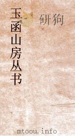 玉函山房丛书  玉函山房辑佚书目  卷53  经编5经总类（ PDF版）