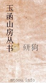 玉函山房丛书  玉函山房辑佚书目  卷54  经编纬书类（ PDF版）
