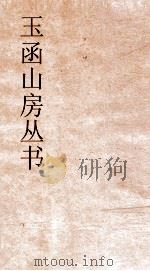 玉函山房丛书  玉函山房辑佚书目  卷55  经编纬书类（ PDF版）