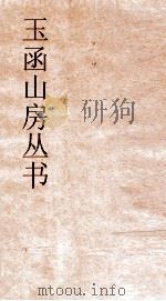 玉函山房丛书  玉函山房辑佚书目  卷56  经编纬书类（ PDF版）