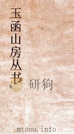 玉函山房丛书  玉函山房辑佚书目  卷37  经编春秋类（ PDF版）