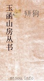 玉函山房丛书  玉函山房辑佚书目  卷38  经编春秋类（ PDF版）