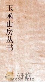 玉函山房丛书 玉函山房辑佚书目 卷39 经编春秋类 PDF电子版封面