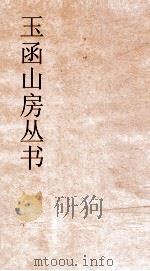 玉函山房丛书  玉函山房辑佚书目  卷4  经编孝经类（ PDF版）