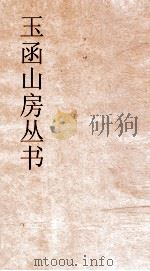 玉函山房丛书  玉函山房辑佚书卷41  经编论语类（ PDF版）