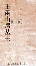 玉函山房丛书  玉函山房辑佚书目  卷43  经编论语类（ PDF版）