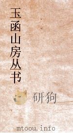 玉函山房丛书 玉函山房辑佚书目 卷45 经编论语类 PDF电子版封面