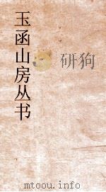 玉函山房丛书  玉函山房辑佚书目  卷46  经编论语类（ PDF版）