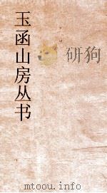 玉函山房丛书  玉函山房辑佚书目  卷47  经编孟子类（ PDF版）