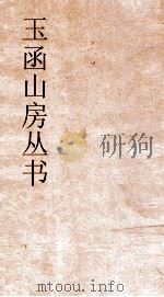 玉函山房丛书  玉函山房辑佚书目  卷48  经编孟子类（ PDF版）