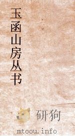 玉函山房丛书  玉函山房辑佚书目  卷19  经编周官礼类（ PDF版）