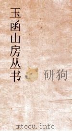 玉函山房丛书  玉函山房辑佚书目  卷2  经编周官礼记（ PDF版）